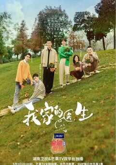 2025年国产大陆电视剧《我家的医生》全14集 4K网盘迅雷下载