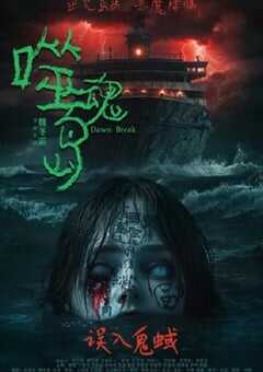 2024年国产恐怖片《噬魂岛》HD国语中字 4K网盘迅雷下载