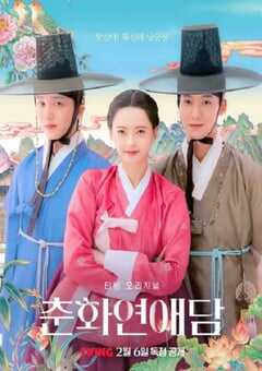 2025年韩国电视剧《春画恋爱谈》全10集 4K网盘迅雷下载