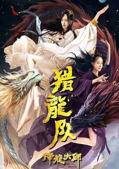 2020年国产动作奇幻片《降龙大师：猎龙队》HD国语中字 4K网盘迅雷下载