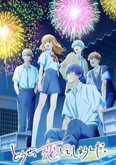 2026年日本动漫《终究，与你相恋。 第二季》连载至09 4K网盘迅雷下载