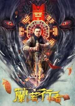 2021年国产樊少皇动作片《兰若行者》HD国语中字 4K网盘迅雷下载