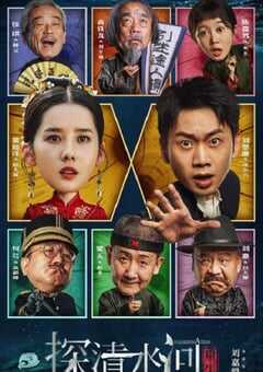 2025年国产喜剧片《探清水河：重生》HD国语中字 4K网盘迅雷下载