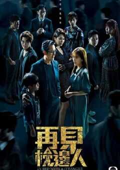 2024年中国香港电视剧《再见枕边人 国语版》全25集 4K网盘迅雷下载