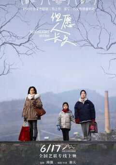 2023年国产剧情片《但愿人长久》HD国语中英双字 4K网盘迅雷下载