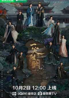 2025年国产大陆电视剧《一笑随歌》全38集 4K网盘迅雷下载