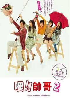 2024年日本电视剧《喂帅哥！！2》全08集 4K网盘迅雷下载