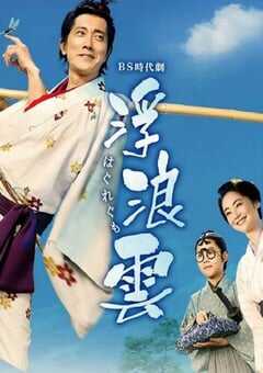 2026年日本电视剧《浮浪云》连载至07 4K网盘迅雷下载