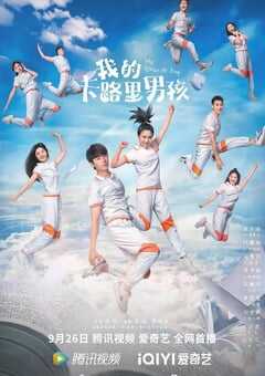 2022年国产大陆电视剧《我的卡路里男孩》全30集 4K网盘迅雷下载