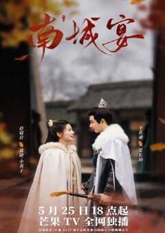 2024年国产大陆电视剧《南城宴》全24集 4K网盘迅雷下载