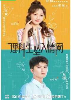 2023年国产大陆电视剧《理科生坠入情网》全24集 4K网盘迅雷下载