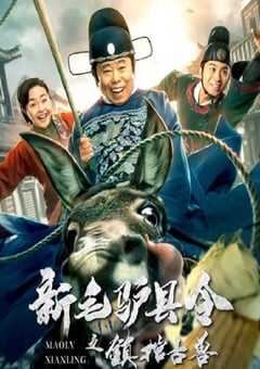 2021年国产喜剧片《新毛驴县令之镇棺古兽》HD国语中字 4K网盘迅雷下载