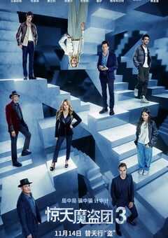 2025年美国动作片《惊天魔盗团3》HD中英双字修正版 4K网盘迅雷下载