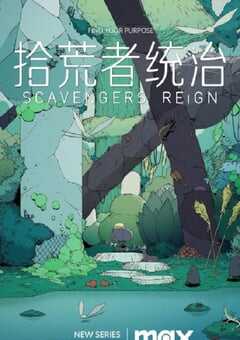 2023年美国动漫《拾荒者统治》全12集 4K网盘迅雷下载