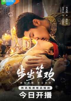 2025年国产大陆电视剧《步步笙欢》全24集 4K网盘迅雷下载