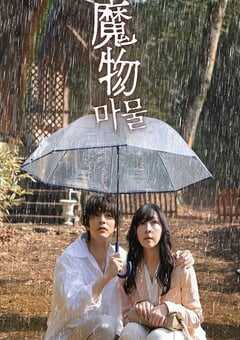 2025年日本电视剧《魔物》全8集 4K网盘迅雷下载