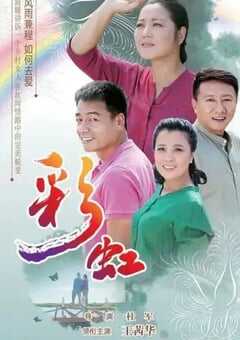 2018年国产大陆电视剧《彩虹》全46集 4K网盘迅雷下载