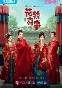 2023年国产大陆电视剧《花轿喜事》全24集 4K网盘迅雷下载