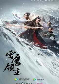 2023年国产大陆电视剧《雪鹰领主》全40集 4K网盘迅雷下载