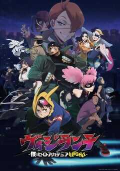 2025年日本动漫《正义使者 -我的英雄学院之非法英雄-》全13集 4K网盘迅雷下载