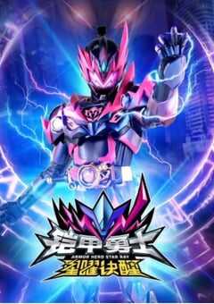 2024年国产动漫《铠甲勇士星曜诀醒》全36集 4K网盘迅雷下载