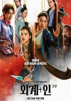 2024年韩国动作科幻片《外星+人2》BD韩语中字 4K网盘迅雷下载