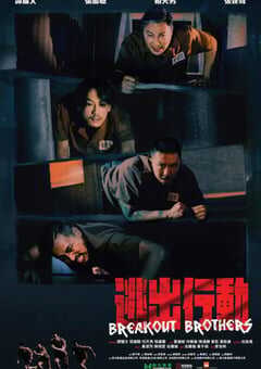 2020年国产6.2分剧情片《逃狱兄弟》BD国粤双语中字 4K网盘迅雷下载