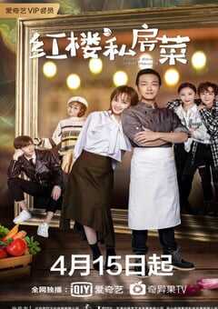2021年国产大陆电视剧《红楼私房菜》全24集 4K网盘迅雷下载