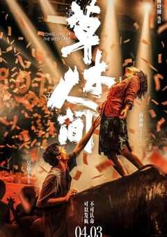 2023年国产剧情片《草木人间》HD国语中字 4K网盘迅雷下载