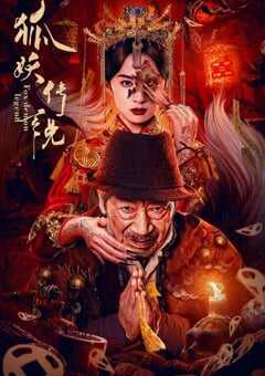 2025年国产悬疑片《狐妖传说》HD国语中字 4K网盘迅雷下载