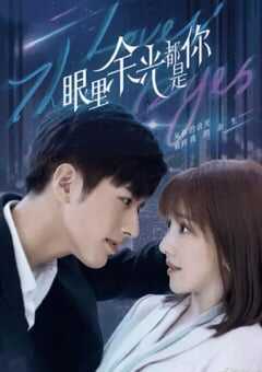2022年国产大陆电视剧《眼里余光都是你》全24集 4K网盘迅雷下载