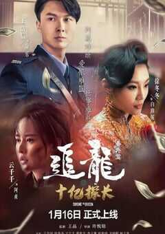 2020年国产犯罪片《追龙番外篇之十亿探长》HD国语中字 4K网盘迅雷下载