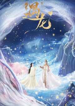 2021年国产大陆电视剧《遇龙》全36集 4K网盘迅雷下载