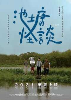 2021年中国台湾电视剧《池塘怪谈》全10集 4K网盘迅雷下载