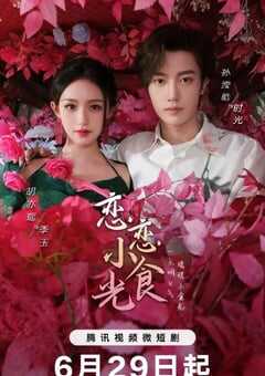 2024年国产大陆短剧《恋恋小食光》全20集 4K网盘迅雷下载