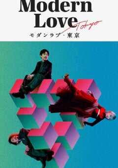 2022年日本电视剧《摩登情爱·东京》全7集 4K网盘迅雷下载