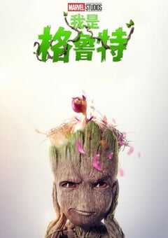 2023年美国电视剧《我是格鲁特 第二季》全5集 4K网盘迅雷下载