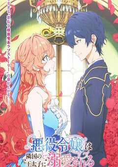 2026年日本动漫《被邻国王子溺爱的反派女主》连载至09 4K网盘迅雷下载