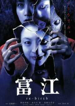 2001年日本经典恐怖片《富江3：重生》蓝光日语中字 4K网盘迅雷下载