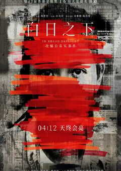 2023年中国香港7.9分犯罪片《白日之下》BD国粤双语中字 4K网盘迅雷下载