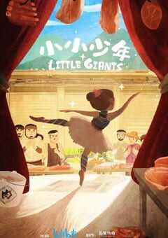 2021年国产大陆纪录片《小小少年》全6集 4K网盘迅雷下载