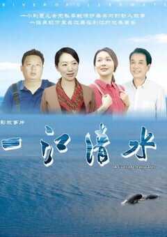 2024年国产犯罪片《一江清水》HD国语中字 4K网盘迅雷下载