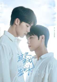 2025年国产大陆电视剧《这次换我先回头》全6集 4K网盘迅雷下载