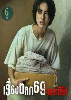2023年泰国电视剧《69两头勾》全6集 4K网盘迅雷下载