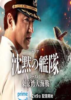 2024年日本电视剧《沉默的舰队 第一季～东京湾大海战～》全8集 4K网盘迅雷下载