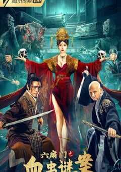 2022年国产动作古装片《六扇门之血虫谜案》HD国语中字 4K网盘迅雷下载