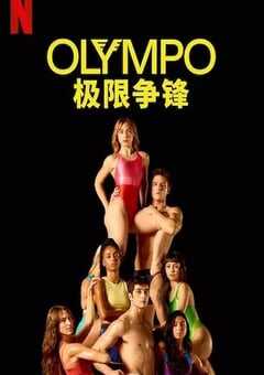 2025年西班牙电视剧《奥林巴斯》全8集 4K网盘迅雷下载