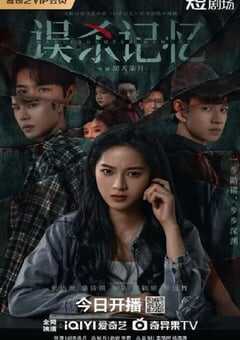 2025年国产大陆电视剧《误杀记忆》全24集 4K网盘迅雷下载