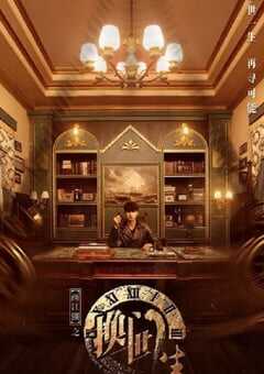 2023年国产大陆电视剧《画江湖之换世门生》全24集 4K网盘迅雷下载