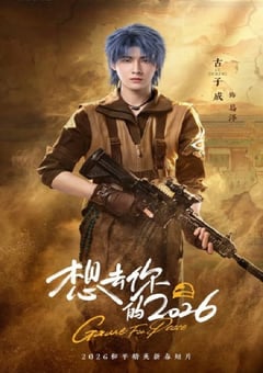 2026年国产大陆电视剧《想去你的2026》连载至16 4K网盘迅雷下载